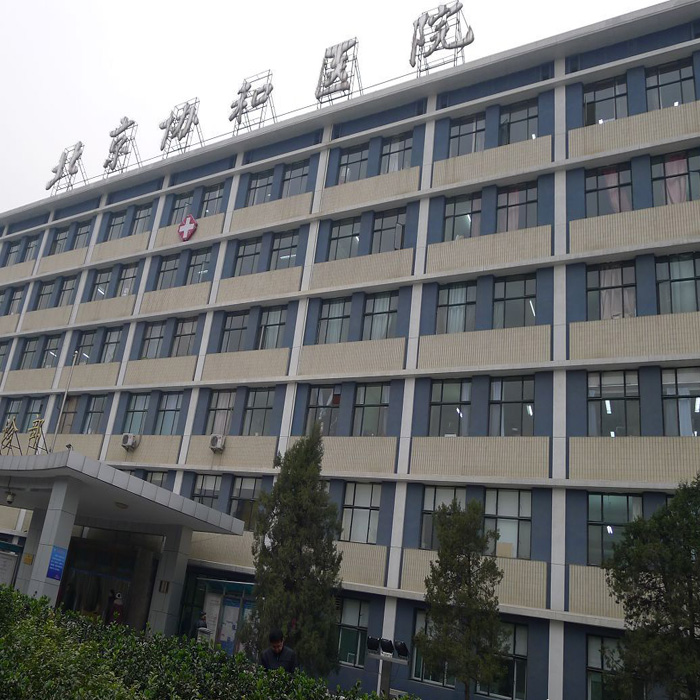 北京协和医院